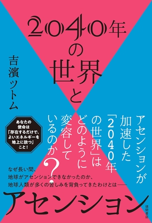 2040年の世界とアセンション