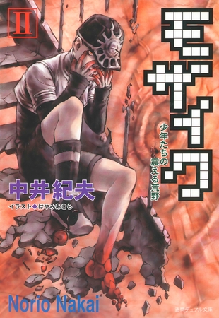 モザイクII　少年たちの震える荒野