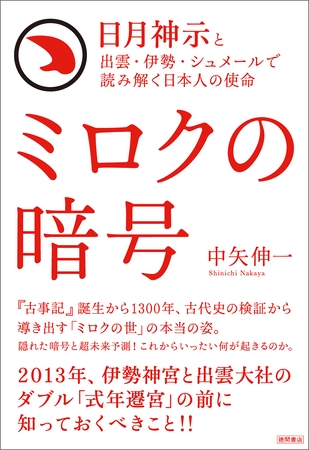 日月神示と出雲・伊勢・シュメールで読み解く日本人の使命　ミロクの暗号