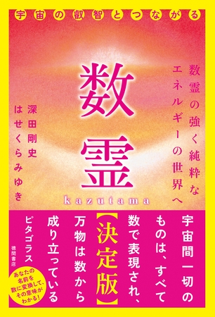 数霊【決定版】宇宙の叡智とつながる