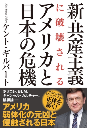 新・共産主義に破壊されるアメリカと日本の危機