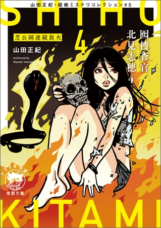 山田正紀・超絶ミステリコレクション#5　囮捜査官 北見志穂4　芝公園連続放火
