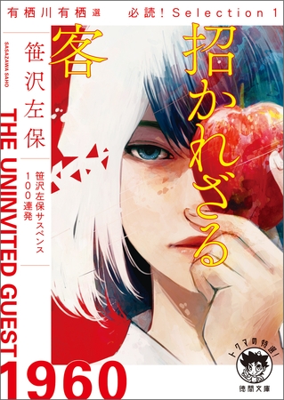 有栖川有栖選 必読！ Selection１ 招かれざる客