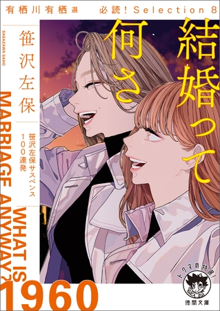 有栖川有栖選　必読！Ｓｅｌｅｃｔｉｏｎ８　結婚って何さ