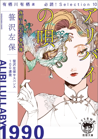 有栖川有栖選　必読！　Ｓｅｌｅｃｔｉｏｎ10　アリバイの唄　夜明日出夫の事件簿