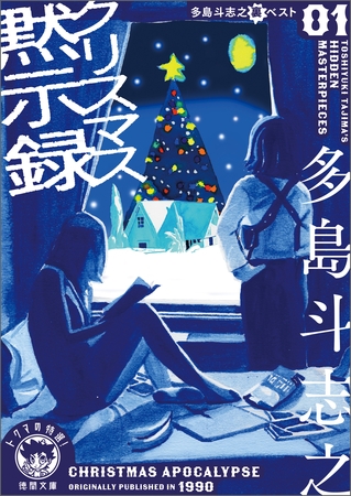 多島斗志之裏ベスト１クリスマス黙示録
