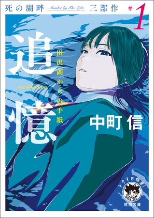 死の湖畔 Murder by The Lake 三部作#1　追憶（recollection）　田沢湖からの手紙
