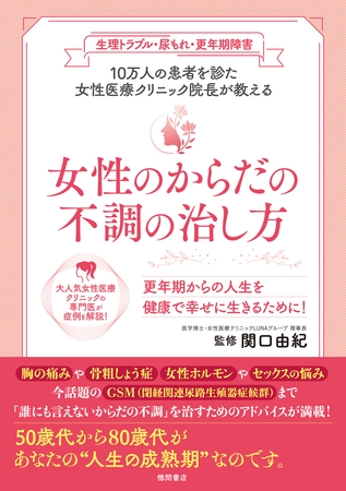 生理トラブル・尿もれ・更年期障害　10万人の患者を診た女性医療クリニック院長が教える　女性のからだの不調の治し方