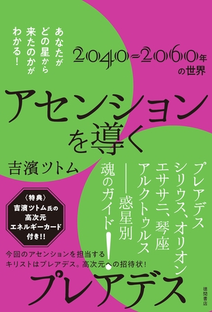 アセンションを導くプレアデス　あなたがどの星から来たのかがわかる！
