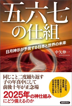 五六七の仕組　日月神示が予言する日本と世界の未来