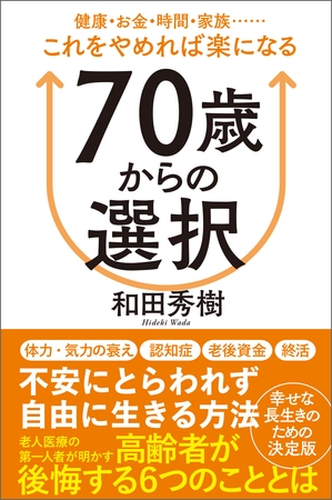 ７０歳からの選択　健康・お金・時間・家族……これをやめれば楽になる