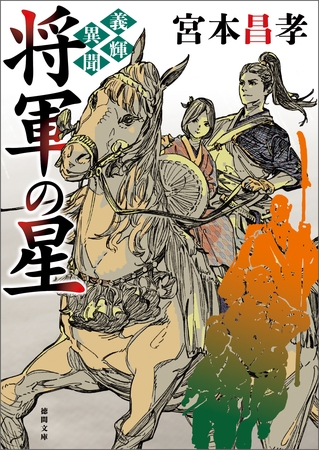 義輝異聞　将軍の星〈新装版〉