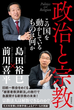 政治と宗教　この国を動かしているものは何か