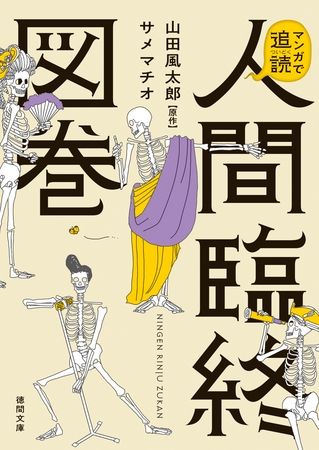 マンガで追読 人間臨終図巻