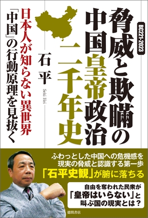 ＢＣ２２１ー２０２３　脅威と欺瞞の中国皇帝政治二千年史　日本人が知らない異世界「中国」の行動原理を見抜く