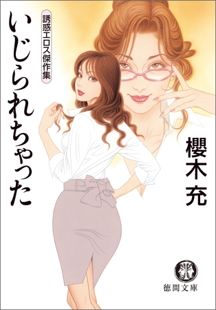 いじられちゃった