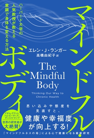 マインドフル・ボディ　ハーバード大学の人気教授が教える意識で身体を変える方法