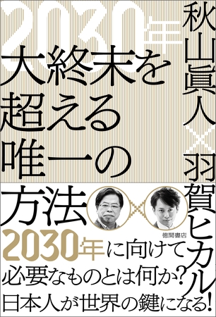 ２０３０年　大終末を超える唯一の方法
