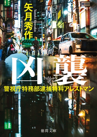 警視庁特務部逮捕特科アレストマン 凶襲