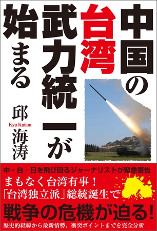 中国の台湾武力統一が始まる