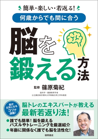 簡単・楽しい・若返る！　何歳からでも間に合う　脳を鍛える方法