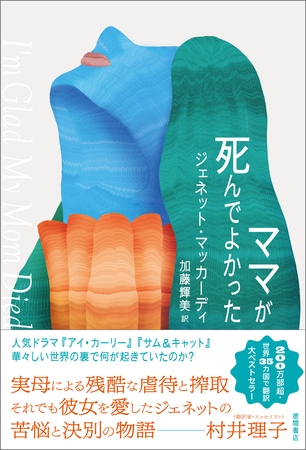 ママが死んでよかった