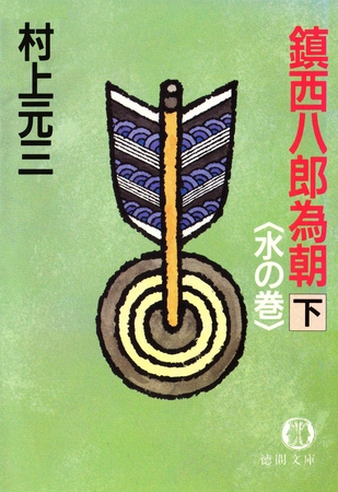 鎮西八郎為朝（下）水の巻