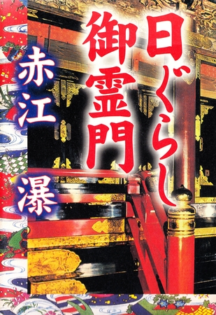 日ぐらし御霊門