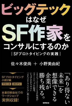 ビッグテックはなぜＳＦ作家をコンサルにするのか　ＳＦプロトタイピングの実践