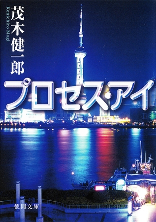 プロセス・アイ