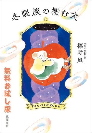 【無料お試し版】冬眠族の棲む穴