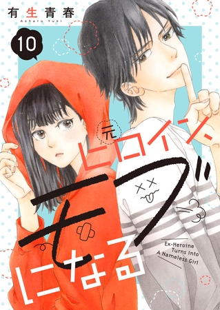 元ヒロイン、モブになる【単話】10