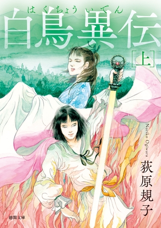 白鳥異伝　上〈新装版〉