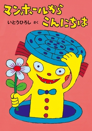 マンホールからこんにちは