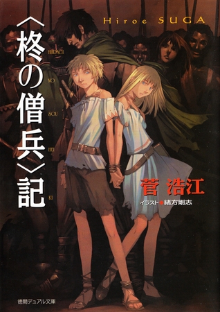 ＜柊の僧兵＞記