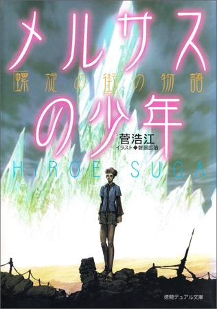 メルサスの少年　螺旋の街の物語