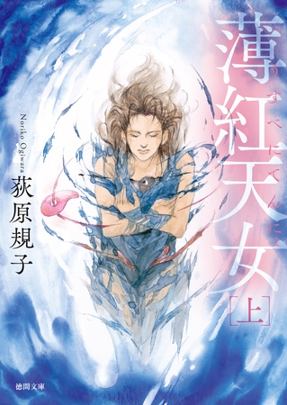 薄紅天女　上〈新装版〉