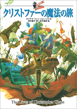 大魔法使いクレストマンシー　クリストファーの魔法の旅