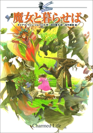 大魔法使いクレストマンシー　魔女と暮らせば