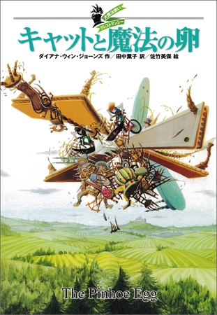 大魔法使いクレストマンシー　キャットと魔法の卵