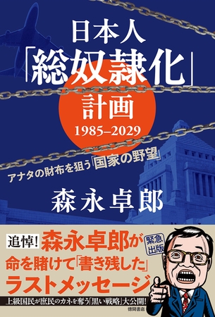 日本人「総奴隷化」計画　１９８５ー２０２９　アナタの財布を狙う「国家の野望」