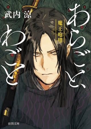 あらごと、わごと　魔王咆哮