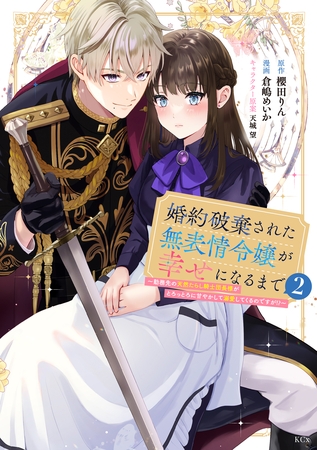 婚約破棄された無表情令嬢が幸せになるまで～勤務先の天然たらし騎士団長様がとろっとろに甘やかして溺愛してくるのですが！？～（２）