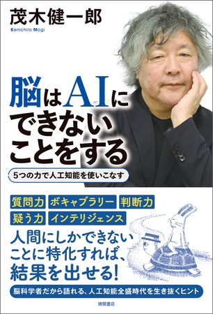 脳はＡＩにできないことをする　５つの力で人工知能を使いこなす