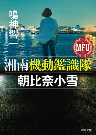 湘南機動鑑識隊　朝比奈小雪