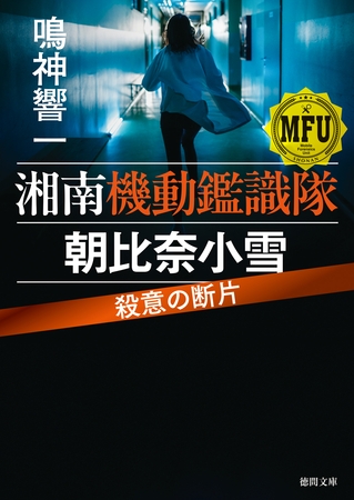 湘南機動鑑識隊　朝比奈小雪　殺意の断片