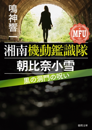 湘南機動鑑識隊　朝比奈小雪　黒の洞門の呪い