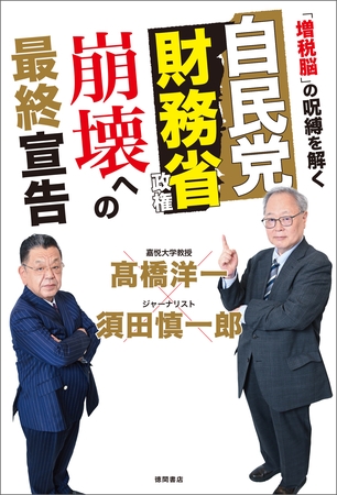自民党財務省政権　崩壊への最終宣告　「増税脳」の呪縛を解く