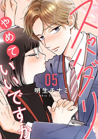 スパダリやめていいですか【単話】5