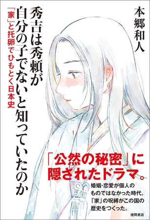 秀吉は秀頼が自分の子でないと知っていたのか　「家」と托卵でひもとく日本史
